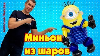 Миньон из шаров