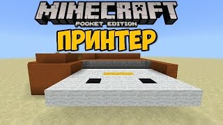 Рабочий Принтер в Minecraft PE 1.1 | Создаём Смайлик