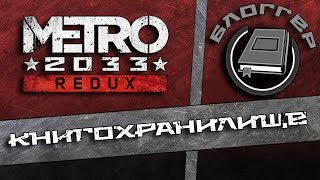 Дневники Metro Redux -  Книгохранилище