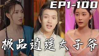 我穿越了，還成爲王朝前太子！不僅當衆摸將軍千金，太子妃還和我離婚！這前身給我留的坑也太多了，好不容易穿越壹回我要洗白自己！當壹個逍遙太子爺，品後宮佳麗三千！《極品逍遙太子爺》第1~100集 #嘟嘟剧场