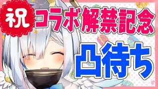 【コラボ解禁記念】新人が凸待ちをしたらあったけぇホロライブの恩恵を受けることができる【天音かなた/ホロライブ4期生】