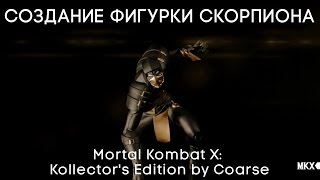 Создание фигурки Скорпиона Mortal Kombat X: Kollector's Edition by Coarse