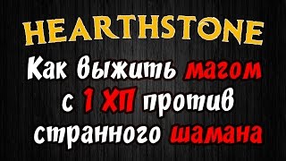 Как выжить с 1хп против шамана, кончились карты...