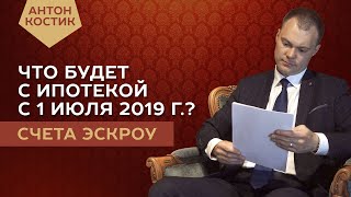 Эскроу счета и долевое строительство | Изменения 2019 года
