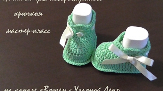 Пинетки для новорожденных крючком. Мастер-класс.