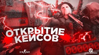КАК ОКУПИТСЯ С 100 РУБЛЕЙ//ОТКРЫТИЕ КЕЙСОВ В КС ГО