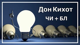 Дон Кихот. Как работают программная и творческая функции? Соционика.