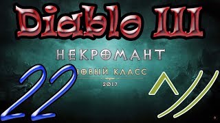 Diablo III “Возвращение Некроманта”. Прохождение #22