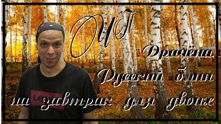 Драчёна. Русский блин на завтрак для двоих. Видеорецепт