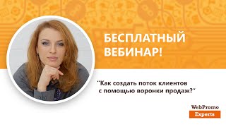 Как создать поток клиентов с помощью воронки продаж? Вебинар WebPromoExperts #228