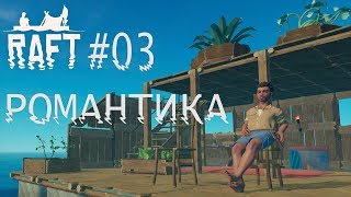 Raft. Прохождение. Романтика: океан, острова, плоты, крюки... #03.
