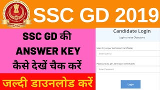 SSC GD 2019 Answer key Kaise Check kre ? How to Check SSC GD Answer Key? SSC GD की आंसर की कैसे चेक