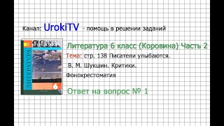 Вопрос №1 Шукшин. Критики. Фонохрестоматия — Литература 6 класс (Коровина В.Я.) Часть 2