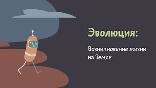 Возникновение жизни на Земле. Естествознание 5.6