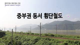 중부권동서횡단철도
