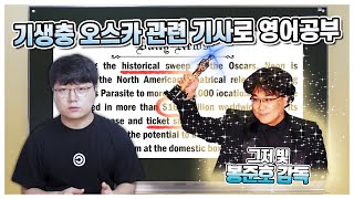 영어 읽기 Day 10 | 봉준호 감독의 기생충 오스카 수상