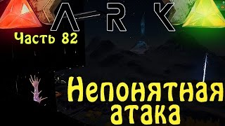 АРК - Странная атака врага на хардкоре
