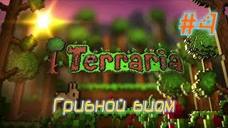 Terraria - #4 - Грибной биом