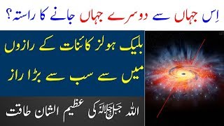 Black Holes in urdu | What are black holes | Limelight Studio