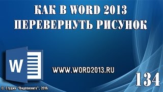 Как в Word 2013 перевернуть рисунок