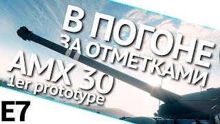 В погоне за отметками на AMX 30 1er prototype. Выпуск 7. World of Tanks (WoT)