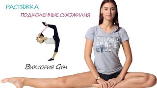 РАСТЯЖКА / подколенные / Виктория Gym