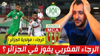 ردة فعل على لقاء الرجاء المغربي ومولودية الجزائر ؟ مباراة مجنونة من الرجاء?