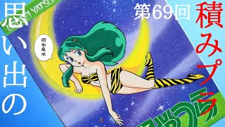 思い出の積みプラレビュー集 第69回 ☆ バンダイ  うる星やつら いとしのラムちゃん