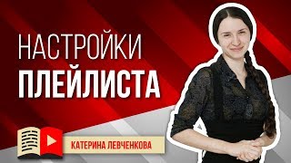 Настройки плейлиста YouTube. Как настроить плейлист на YouTube канале? Официальный плейлист серии