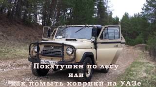 Покатушки по лесу или как помыть коврики на УАЗе