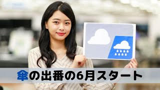 お天気キャスター解説 6月1日(月)の天気