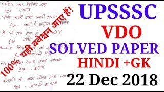 UPSSSC VDO SOLVED PAPER 22 DEC 2018/UPSSSC VDO  First shift PAPER 22 DEC 2018