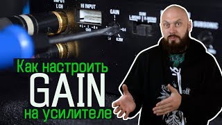 Как настроить гейн (gain / level) на усилителе