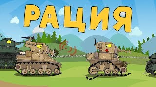 Рация - Мультики про танки