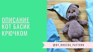 Кот а-ля Басик крючком. Описание | Crochet cat like Basik pattern