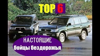 ТОР 6 САМЫХ НАДЕЖНЫХ РАМНЫХ ВНЕДОРОЖНИКОВ!