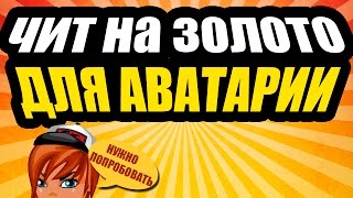 Чит на золото в Аватария. БЕЗ ПРОГРАММ 2016