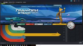 Баг / Абуз Гран при стим [] Steam Grand-prix abuse/bag