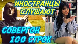 ИНОСТРАНЦЫ СЛУШАЮТ: СОВЕРГОН - 100 СТРОК. ИНОСТРАНЦЫ СЛУШАЮТ РУССКУЮ МУЗЫКУ.