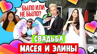 СВАДЬБА МАСЕЯ И ЛИСИЧКИ ЭЛИНЫ! /СВАДЬБА В LIKEE / Было или Не было?!/ Aleksia Official