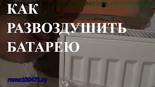Как развоздушить радиатор отопления