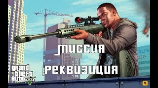 GTA 5. Прохождение. Миссия Реквизиция