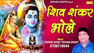 भोले बाबा के हिट भजन : शिव शंकर भोले | Deepak Satija " Shyam Snehi " | Biggest Hit Bhole Baba Bhajan