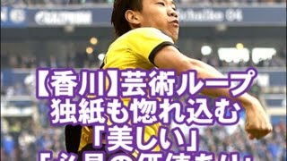 【香川】芸術ループに独紙も惚れ込む「美しい」「必見の価値あり」