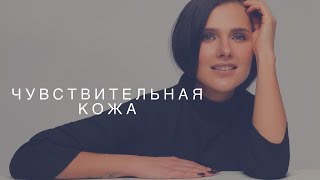 ЧУВСТВИТЕЛЬНАЯ КОЖА. ПРИЧИНЫ, ЛЕЧЕНИЕ