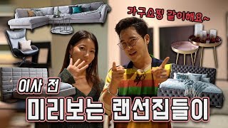 [가족시트콤] 우리네 이사 준비! "침대, 소파, 테이블 다 합쳐도 우리집 소파보다 싸다고!?".. 미리보는 랜선집들이!