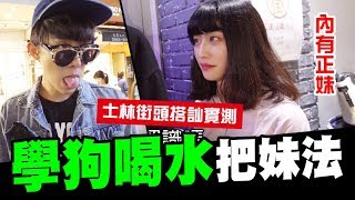 學狗喝水把妹法!?►街頭搭訕實測嚇跑女生??  【酷炫老師-幹話教室#22】│WACKYBOYS│反骨│