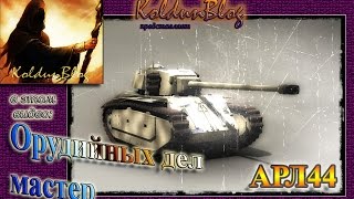 РукоVODство по ARL44 (105-мм орудие)
