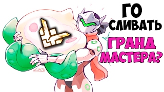 Сольёт ли Рукожоп Гранд-Мастера? [4000 mmr] Overwatch