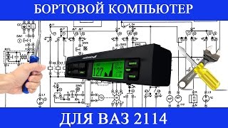 Бортовой компьютер ВАЗ 2114 (установка Multitronics X140)